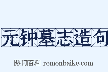 元钟墓志造句是什么意思的图片